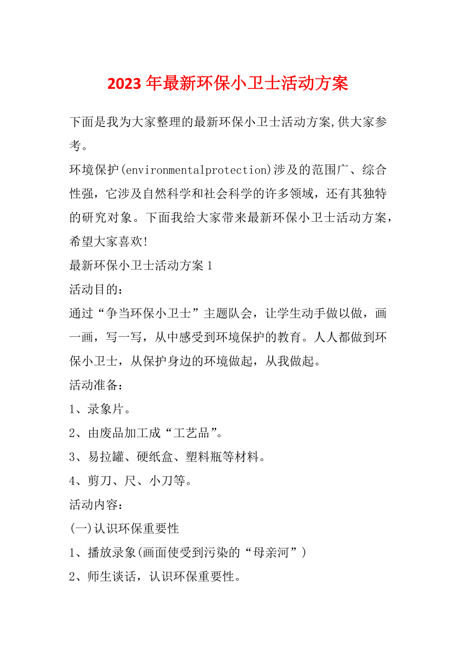 2023年最新环保小卫士活动方案_第1页