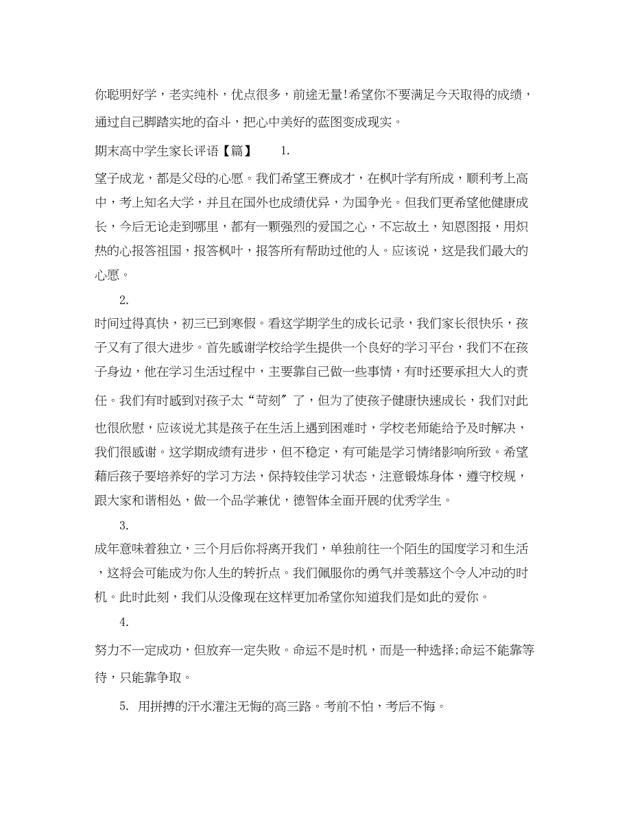 2023年期末高生家长评语.docx_第4页