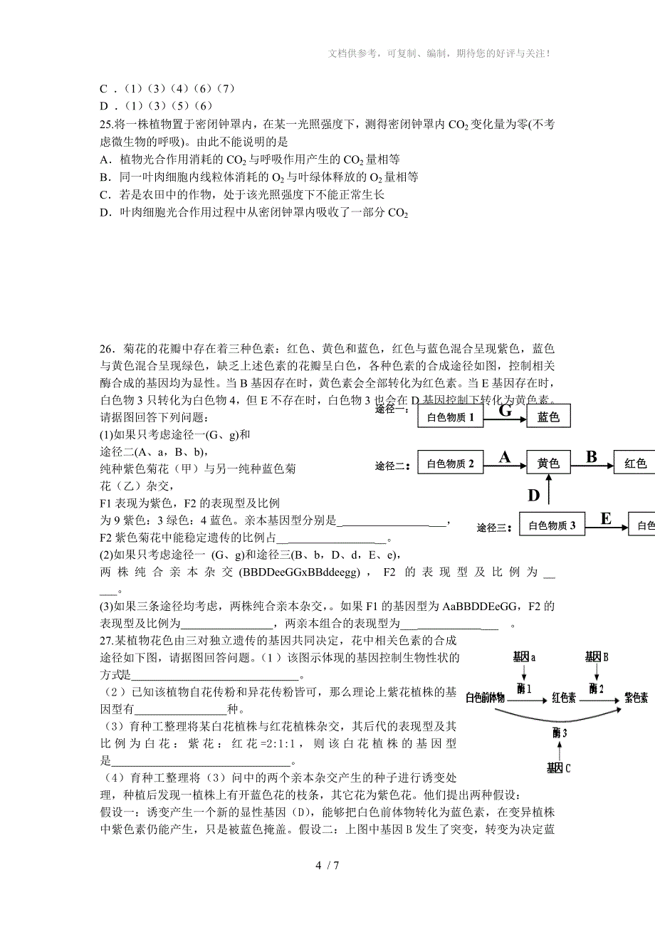 高三生物易错题(加入遗传题解析版)_第4页