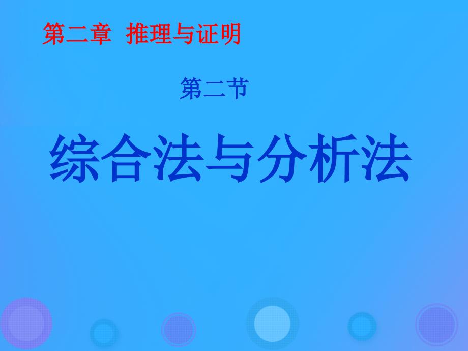 高中数学第二章推理与证明2.2.1综合法和分析法课件3新人教B版选修22_第1页