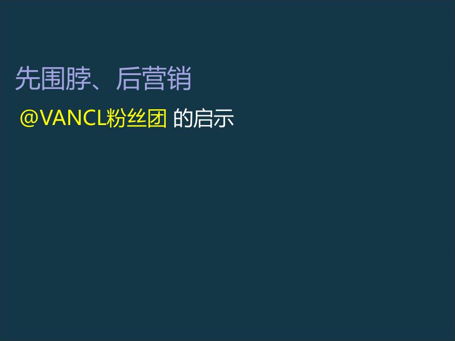 新浪腾讯微博点营销案例分析及培训(28页ppt)_第3页