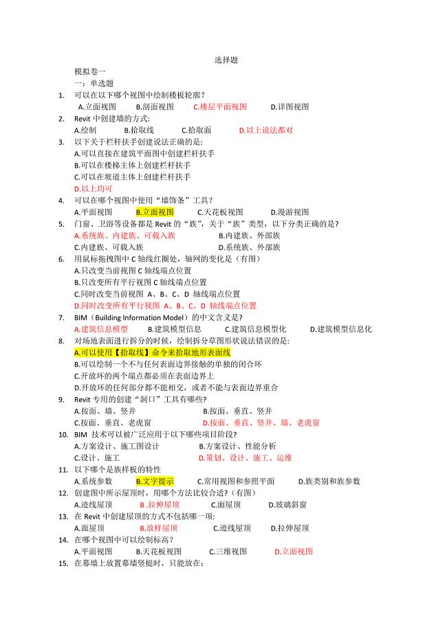 BIM建模应用技术考试题库-