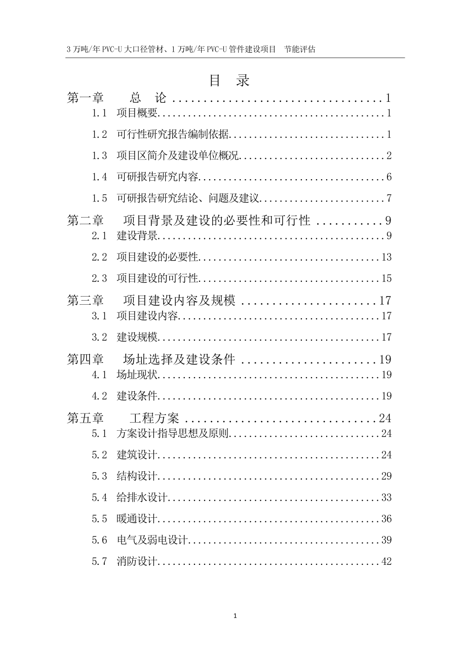 3万吨年pvc-u大口径管材、1万吨年pvc-u管件节能评价报告.doc_第1页