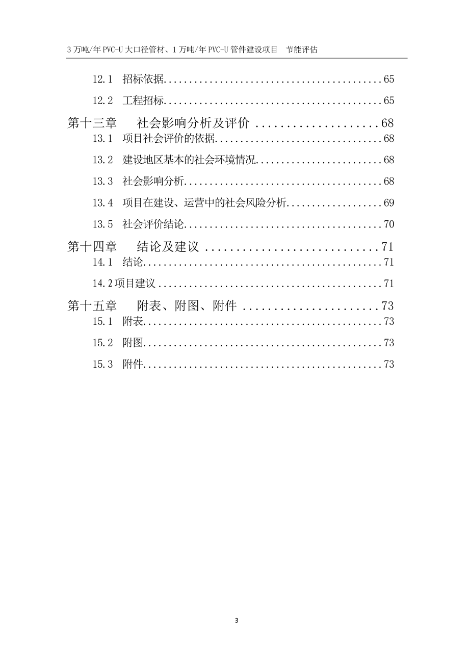 3万吨年pvc-u大口径管材、1万吨年pvc-u管件节能评价报告.doc_第3页