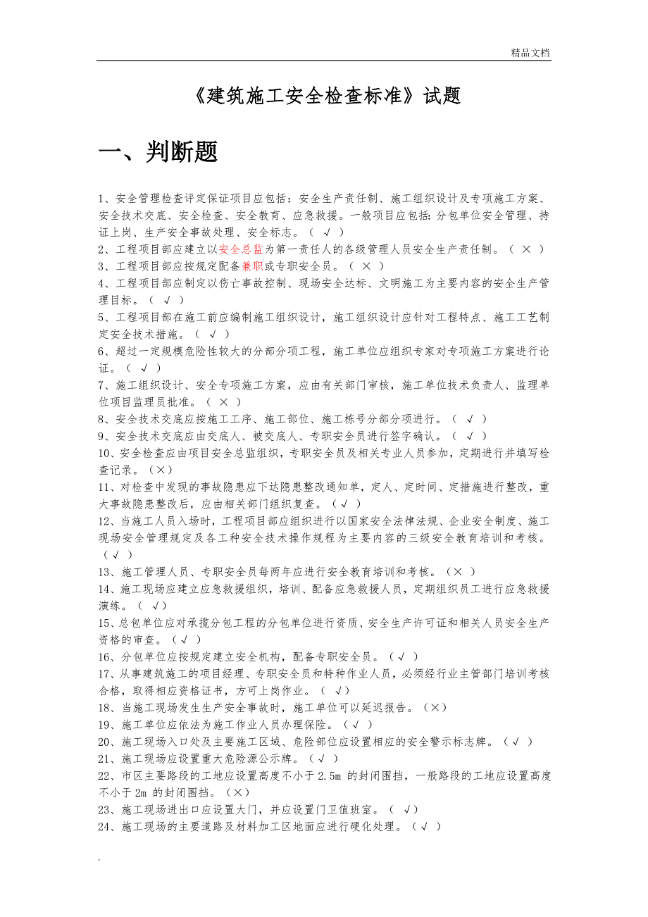 《建筑施工安全检查标准》题库_第1页