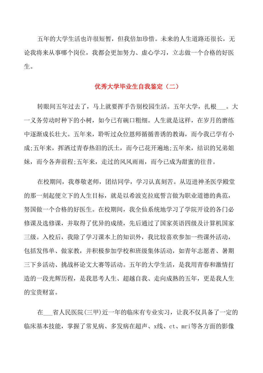 优秀大学毕业生自我鉴定_第2页