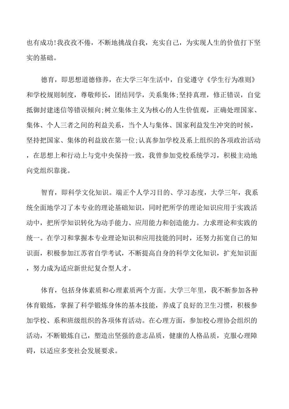 优秀大学毕业生自我鉴定_第5页