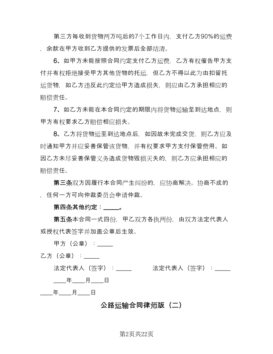 公路运输合同律师版（8篇）.doc_第2页