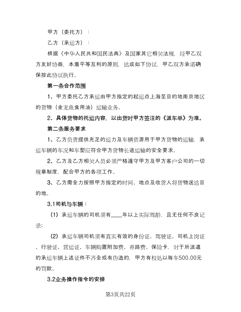 公路运输合同律师版（8篇）.doc_第3页