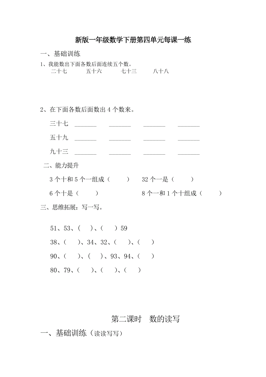 新版一年级数学下册第四单元每课一练_第1页