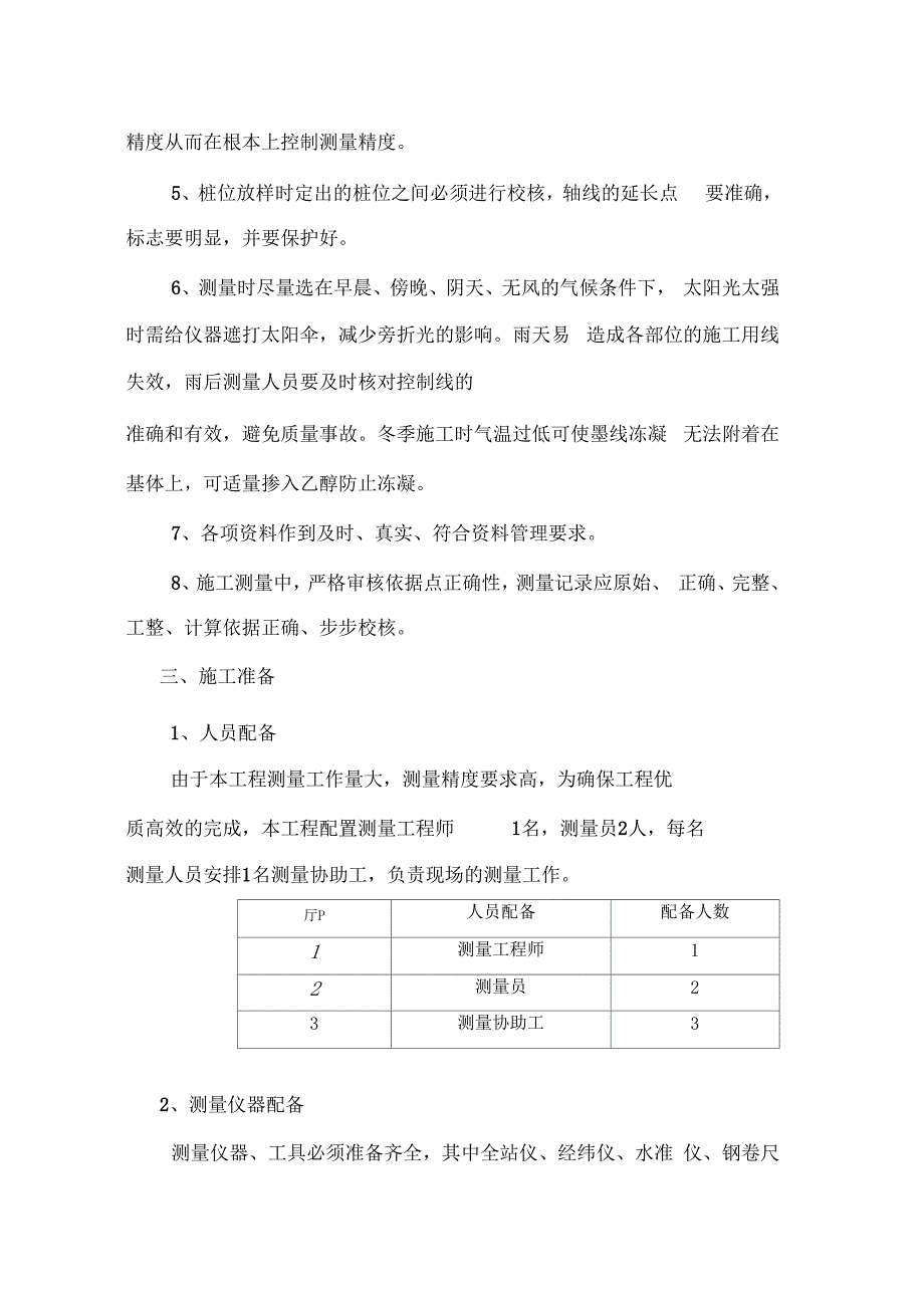 定位测量放线施工方案模板_第3页