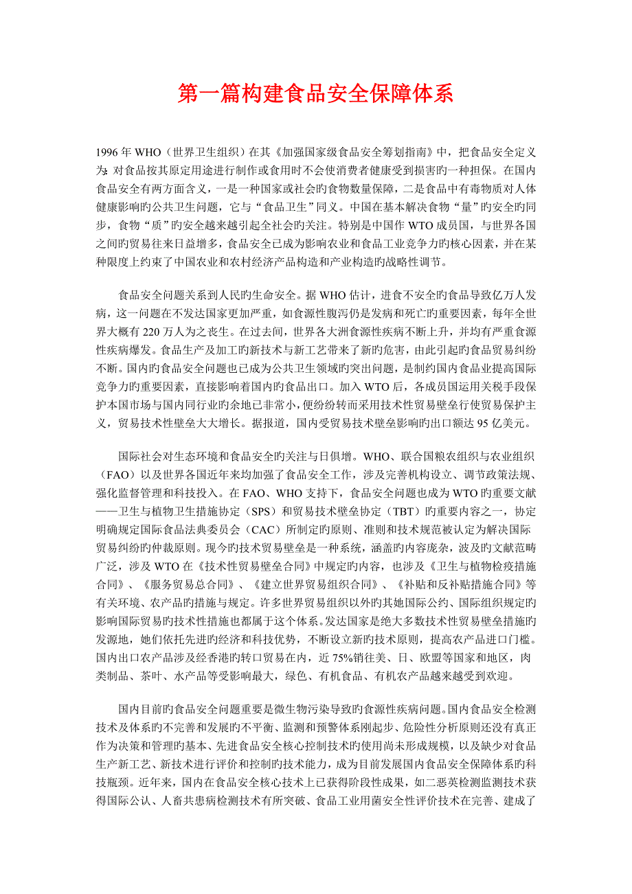 公务员食品安全保障全新体系资料_第1页