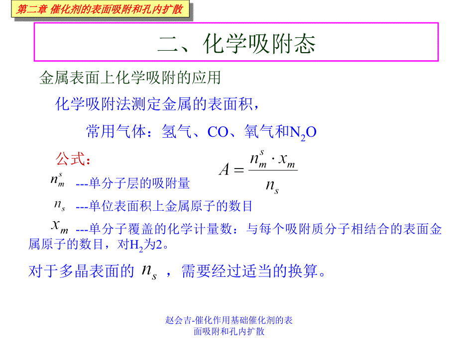 赵会吉催化作用基础催化剂的表面吸附和孔内扩散课件_第3页