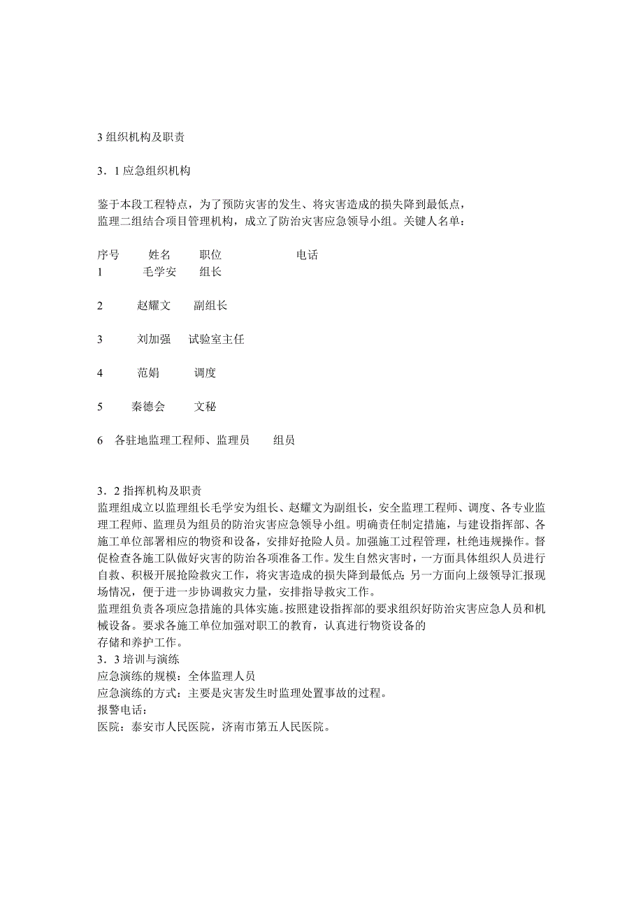 2023年安全应急预案和措施监理实施细则_第3页