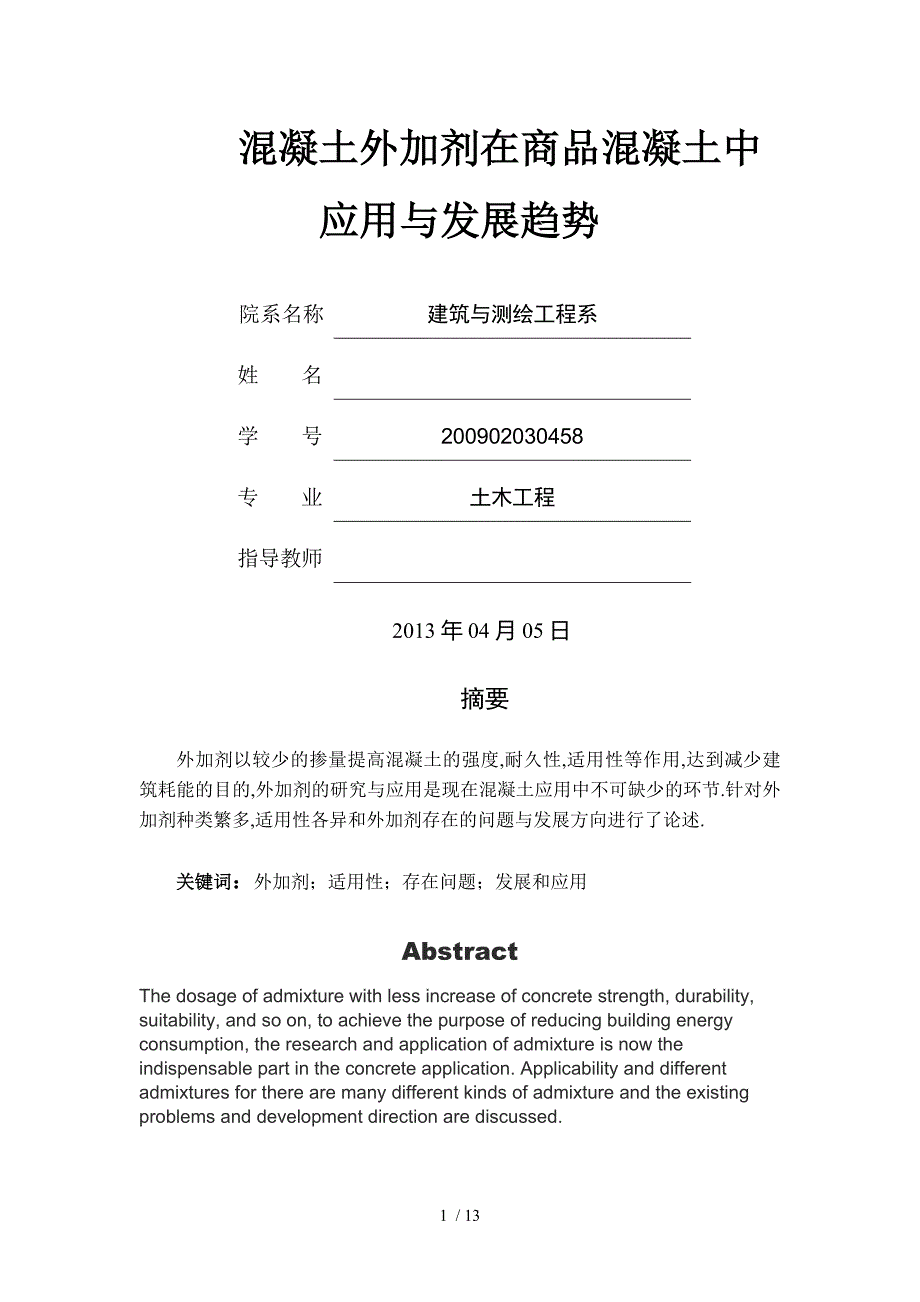 混凝土外加剂在商品混凝土中应用与发展趋势_第1页