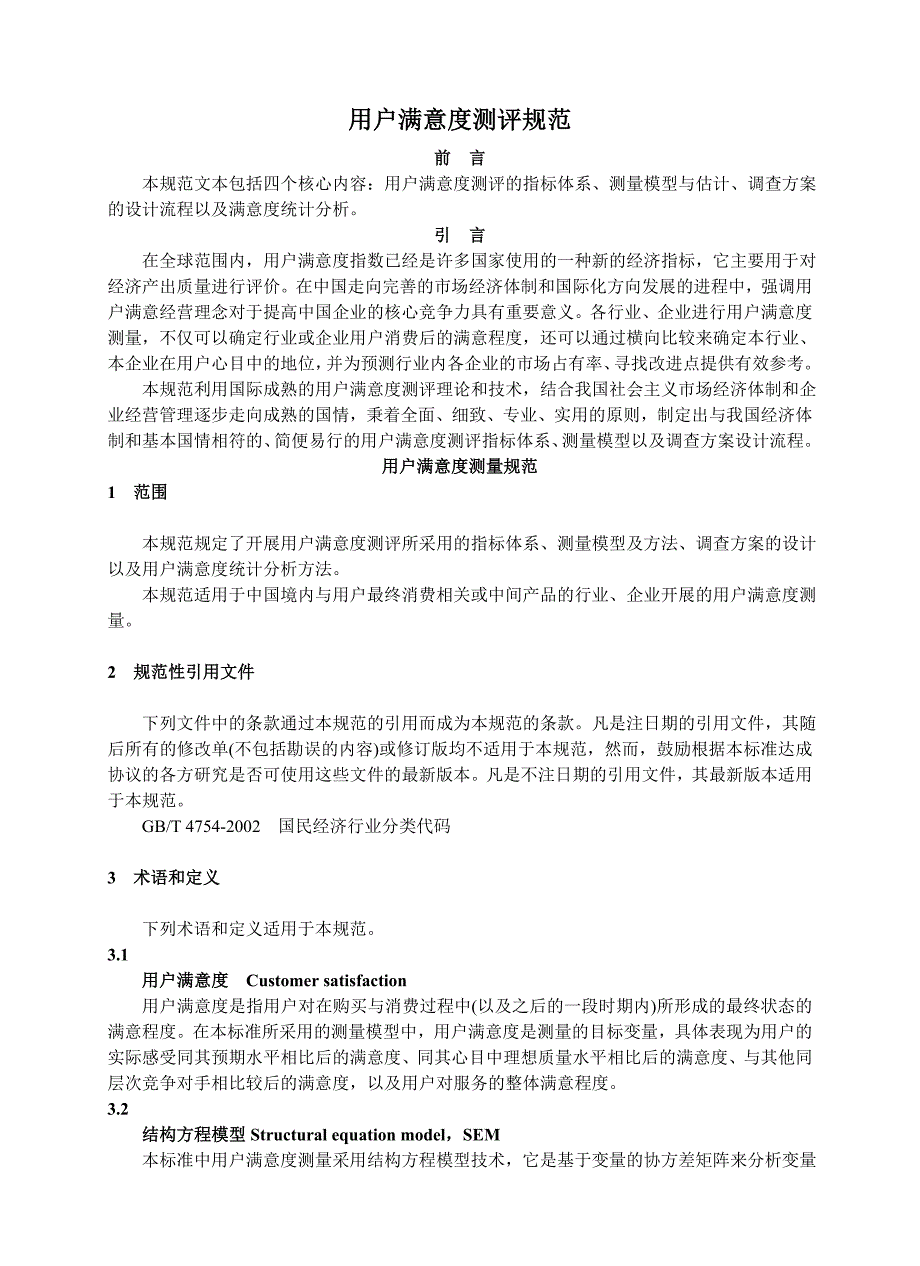 用户满意度测评规范_第1页