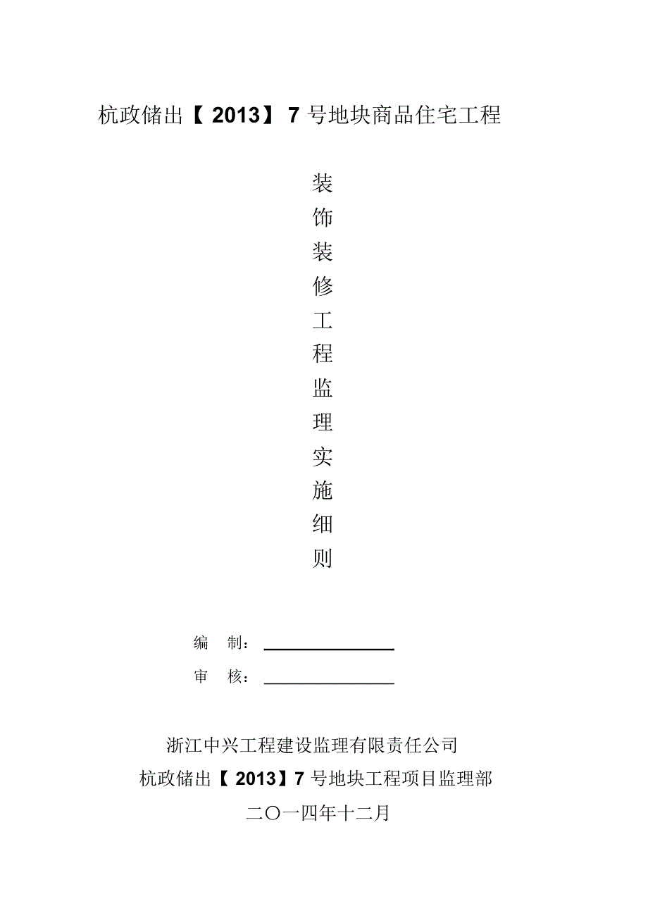 装饰装修工程监理实施细则_第1页