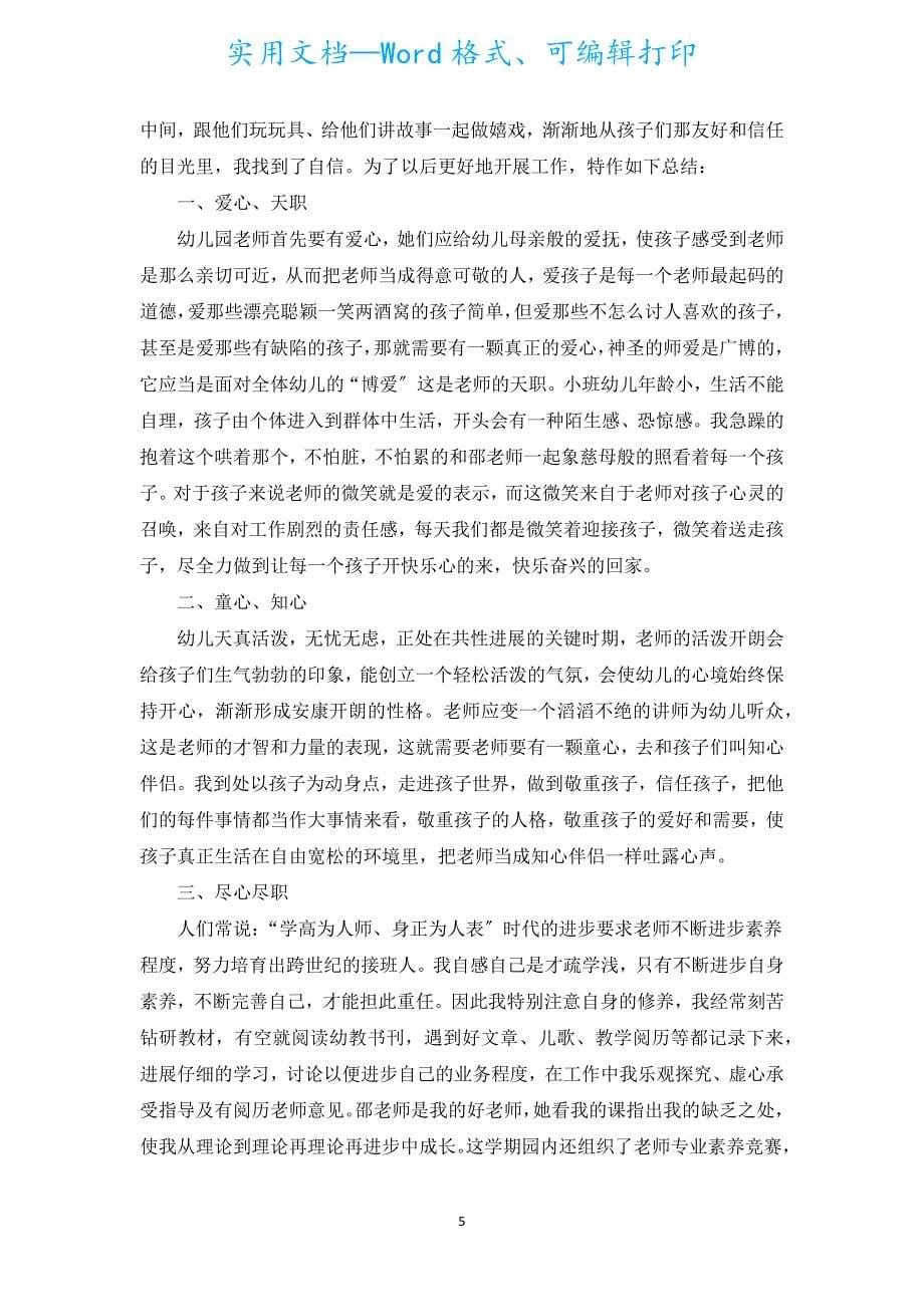 幼儿教师年度考核登记表个人总结（通用16篇）.docx_第5页