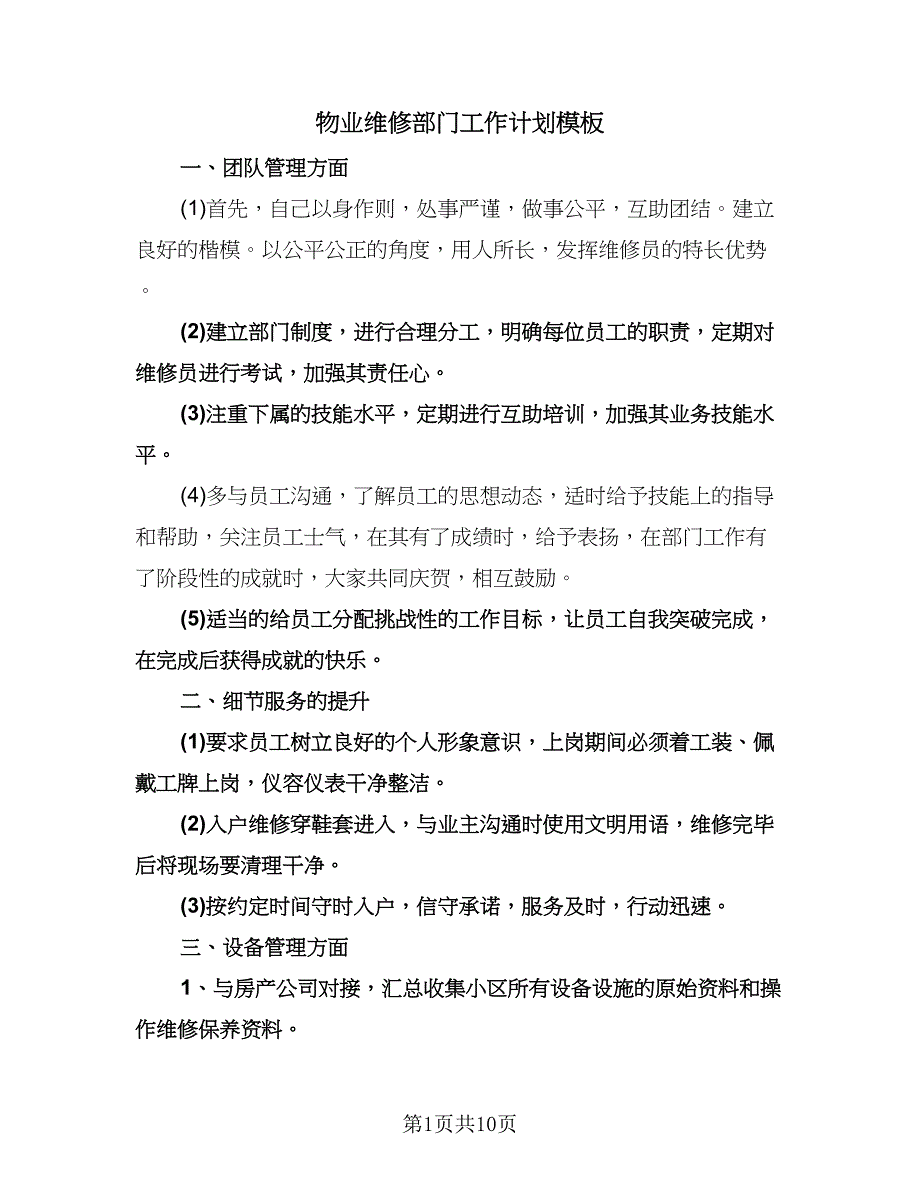 物业维修部门工作计划模板（二篇）.doc_第1页