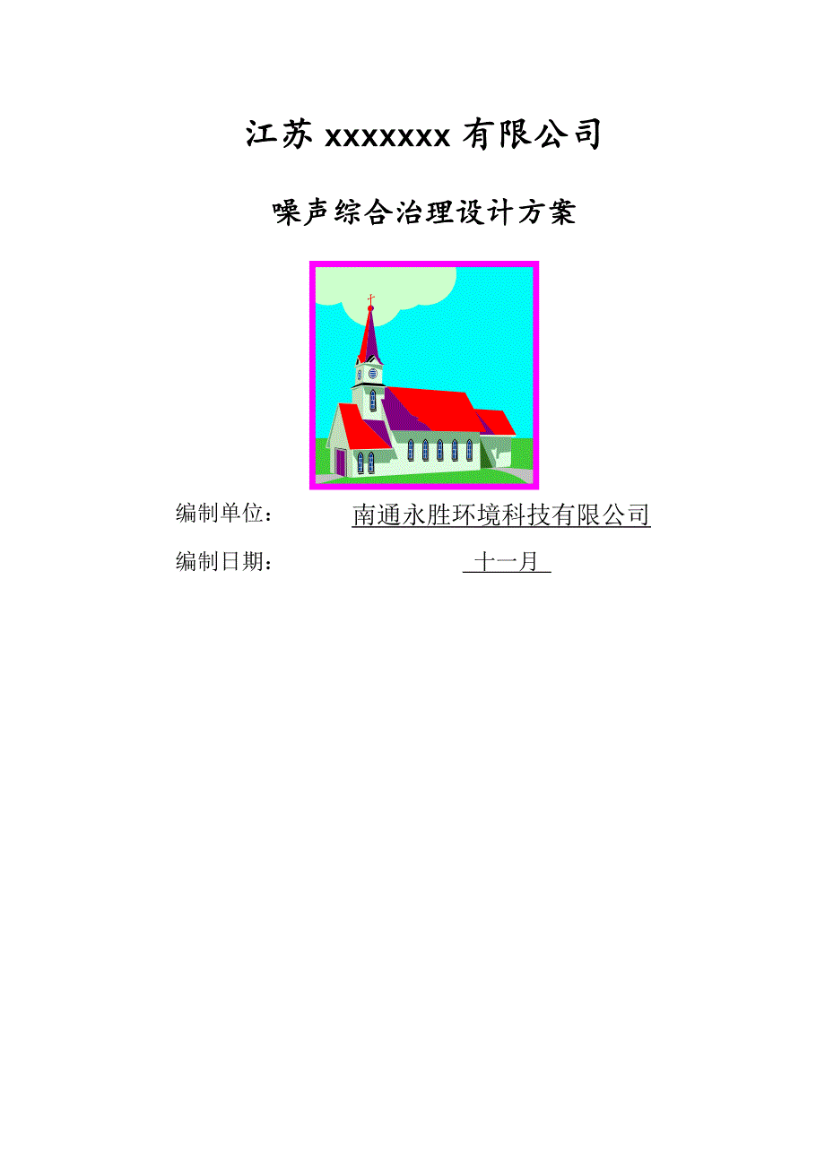 噪声治理专题方案_第1页