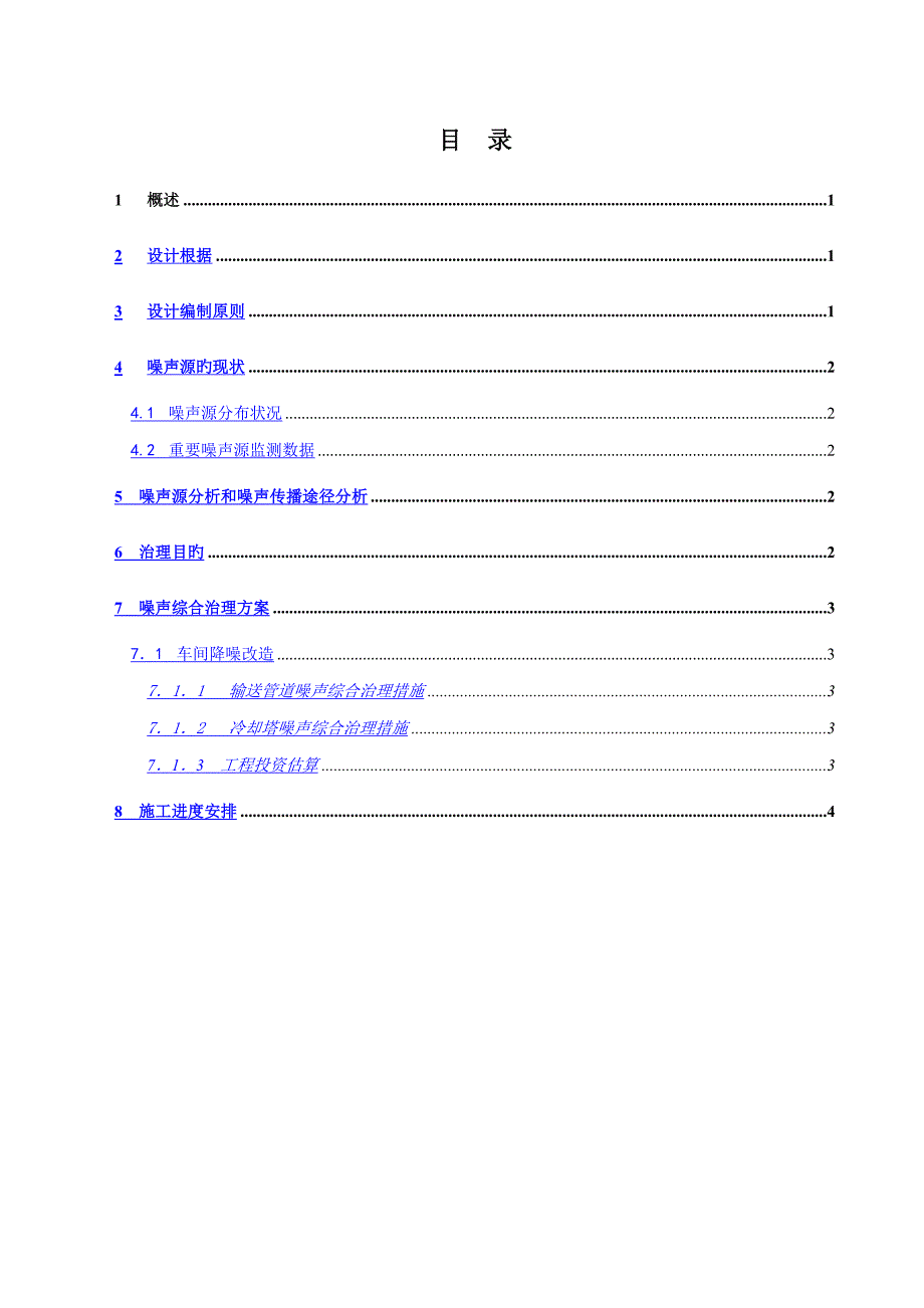 噪声治理专题方案_第2页