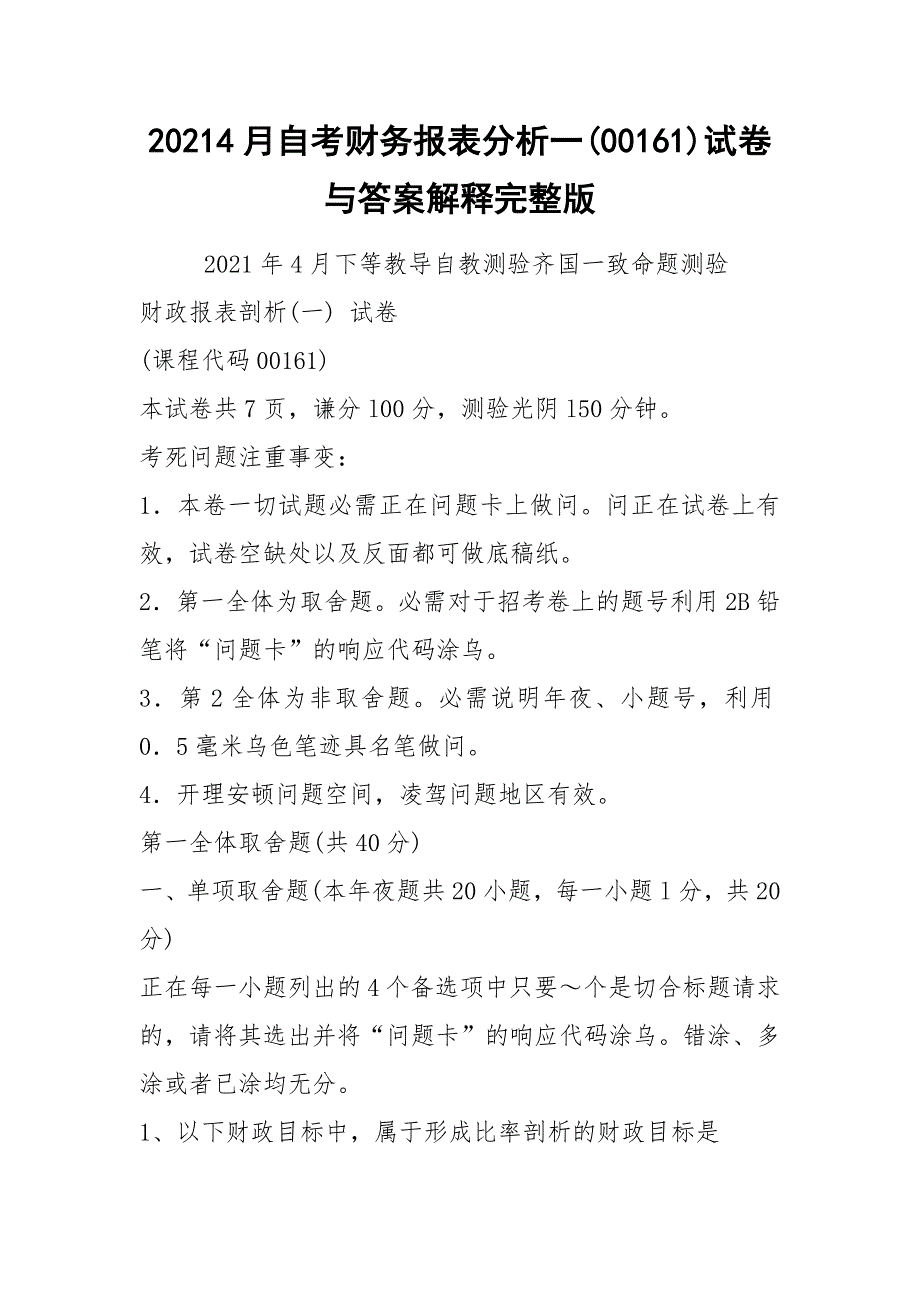 20214月自考财务报表分析一(00161)试卷与答案解释完整版_第1页