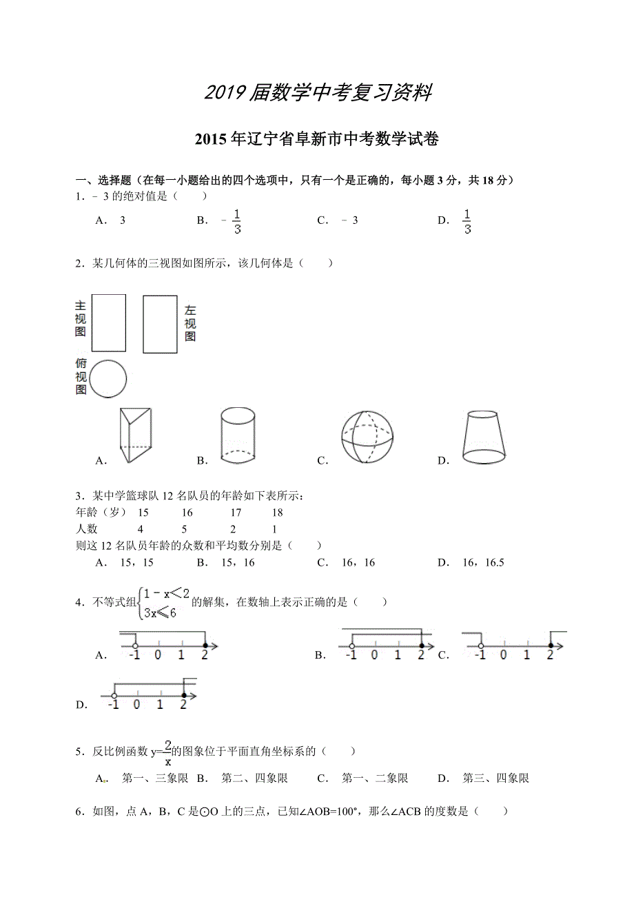 辽宁省阜新市中考数学试题及答案解析word版_第1页