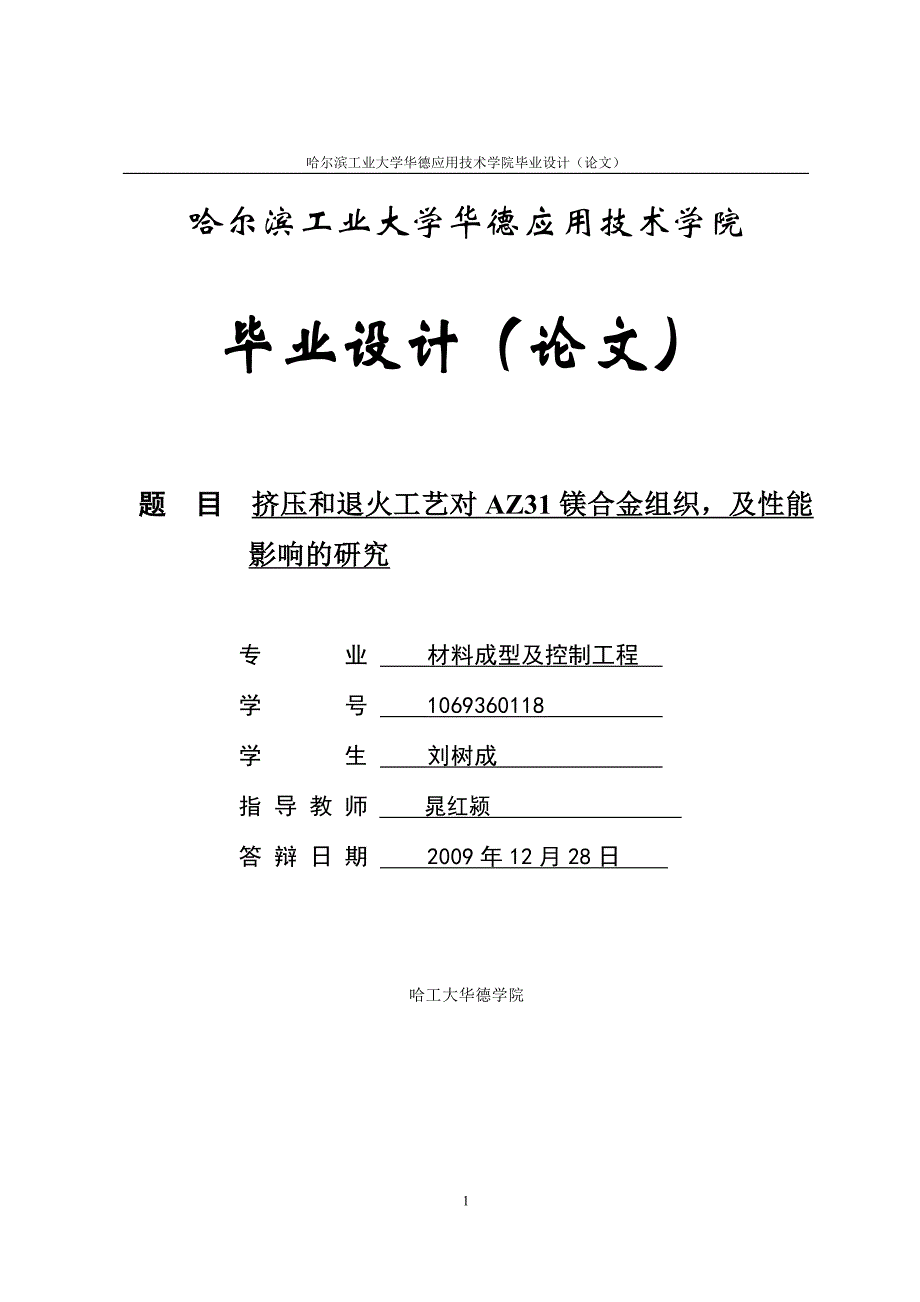 挤压和退火工艺对AZ31镁合金组织及性能影响的研究论文.doc_第1页