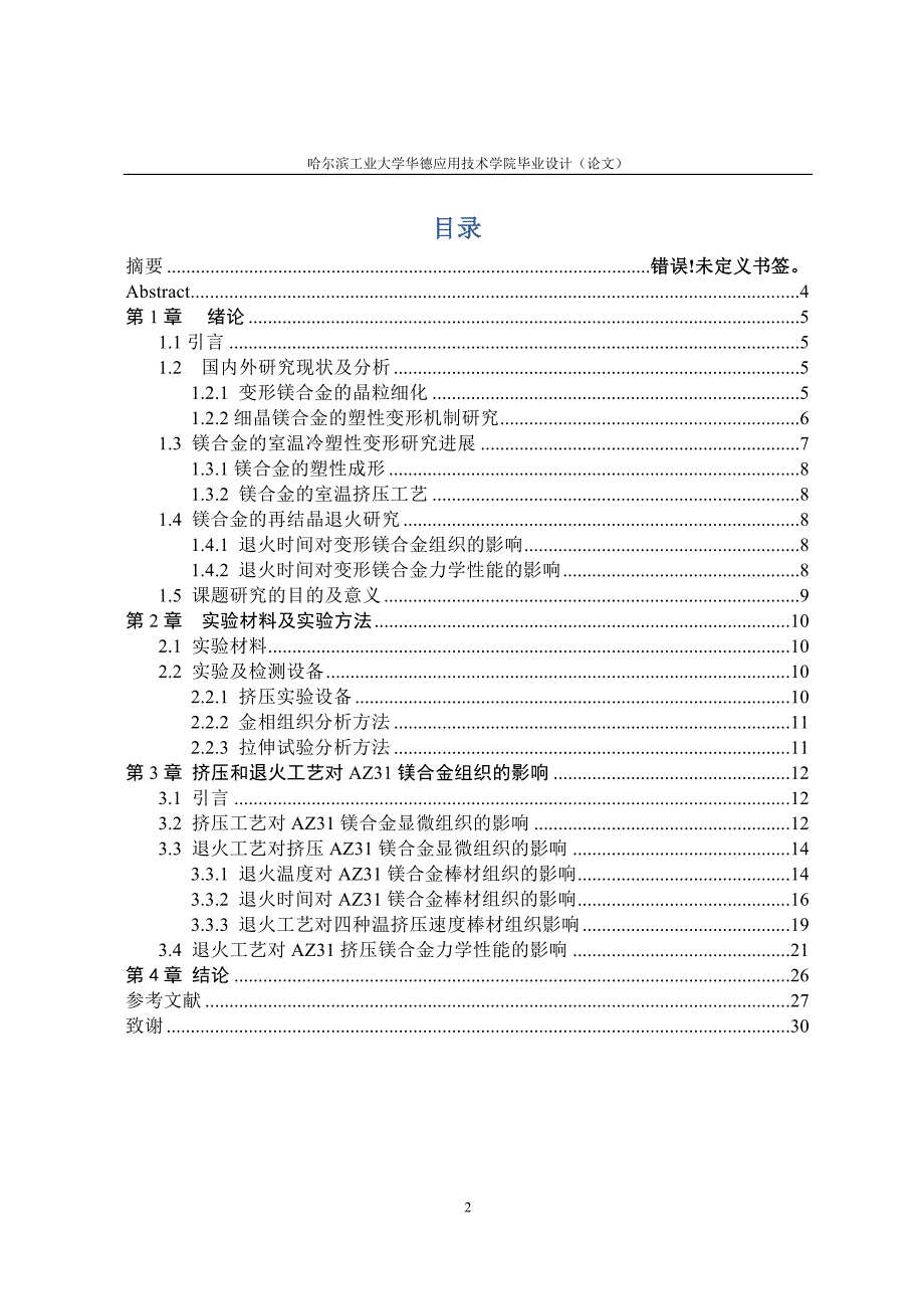 挤压和退火工艺对AZ31镁合金组织及性能影响的研究论文.doc_第2页