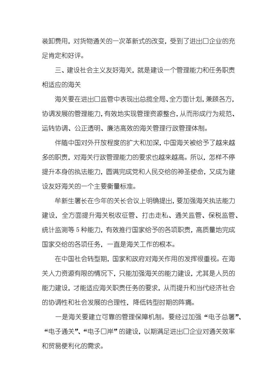 把握时代精神建设社会主义友好海关_1_第5页