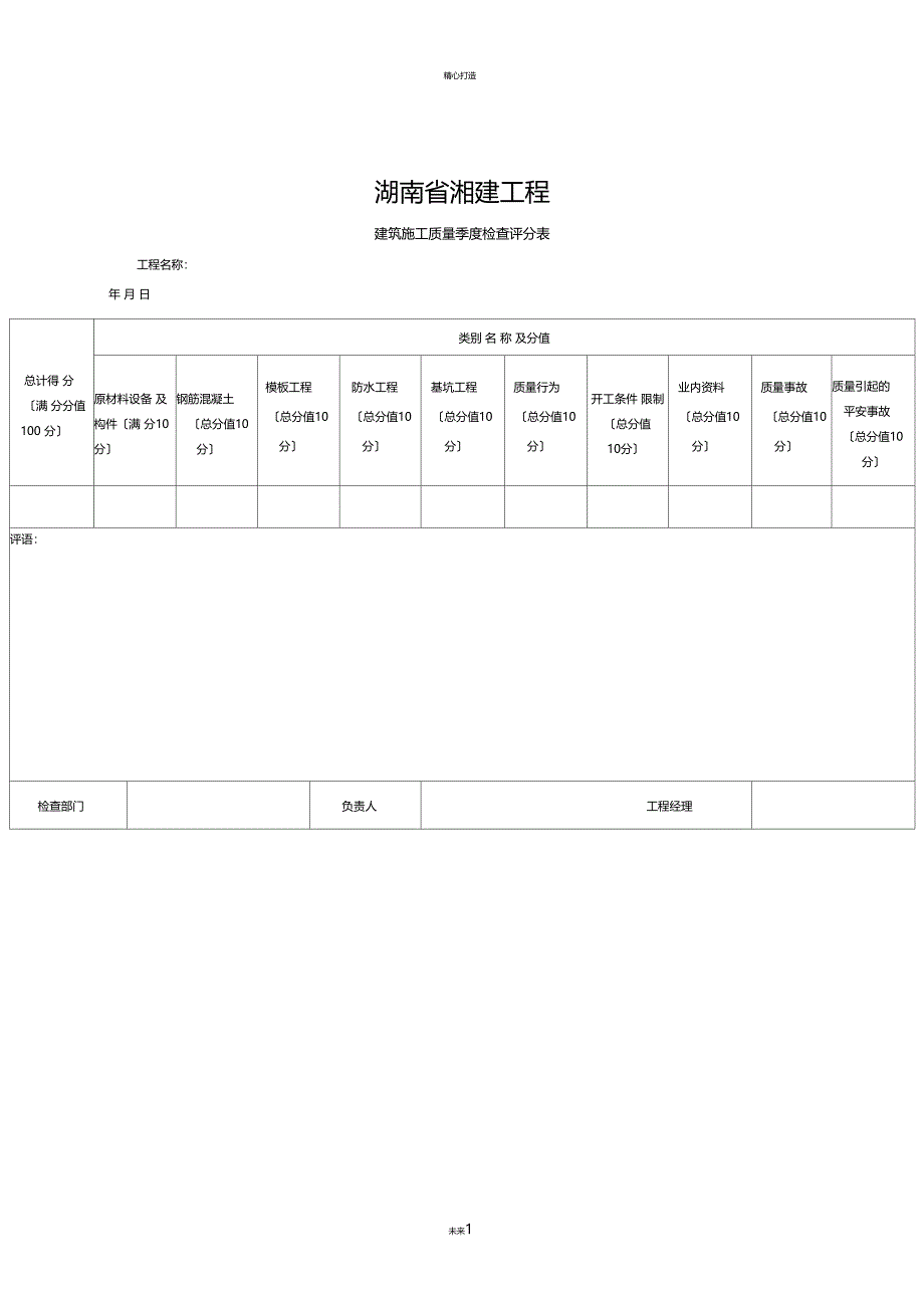 施工单位对项目质量季度-月度检查评分_第1页