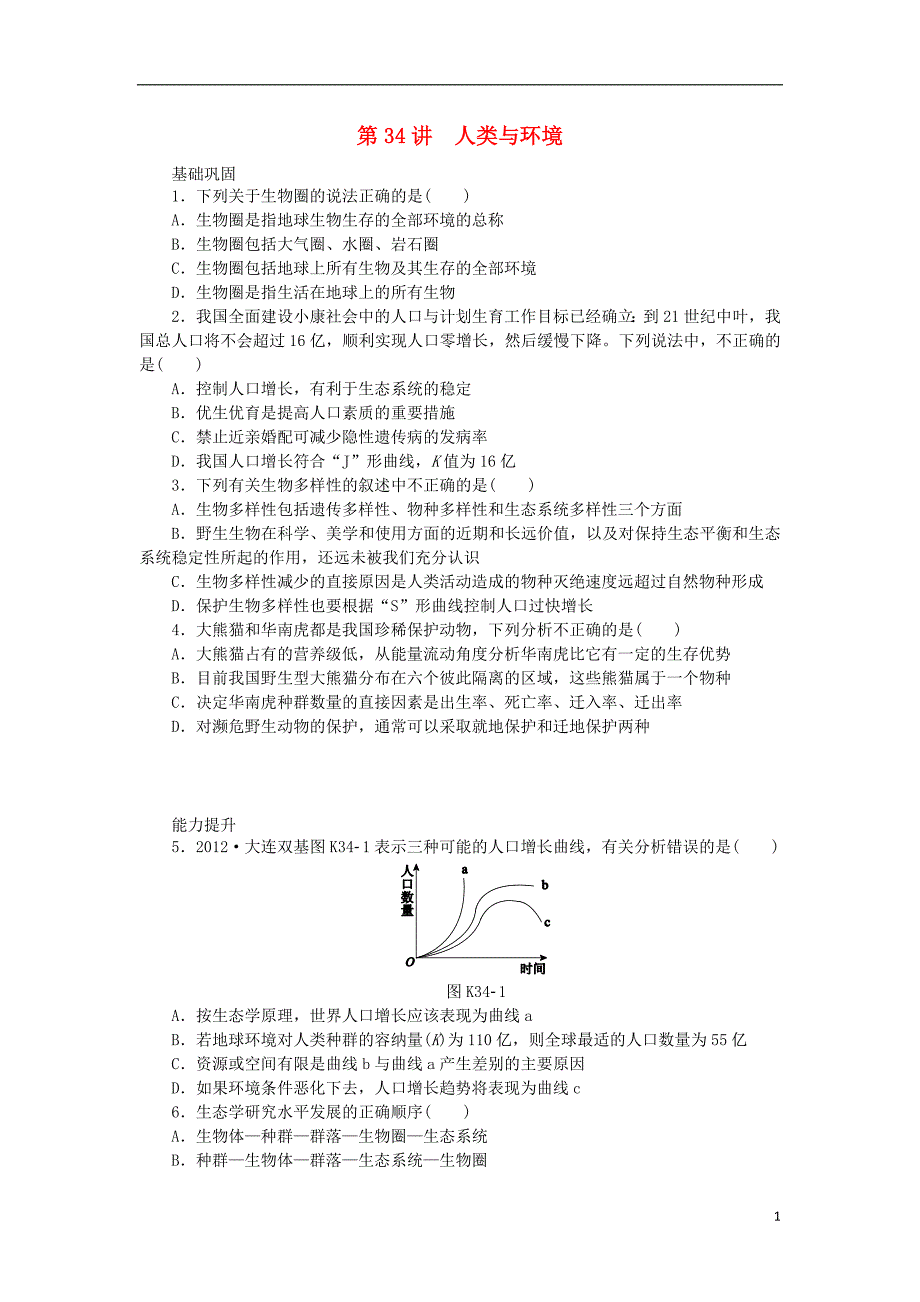 2014届高三生物一轮复习 第34讲 人类与环境（含解析）浙科版_第1页