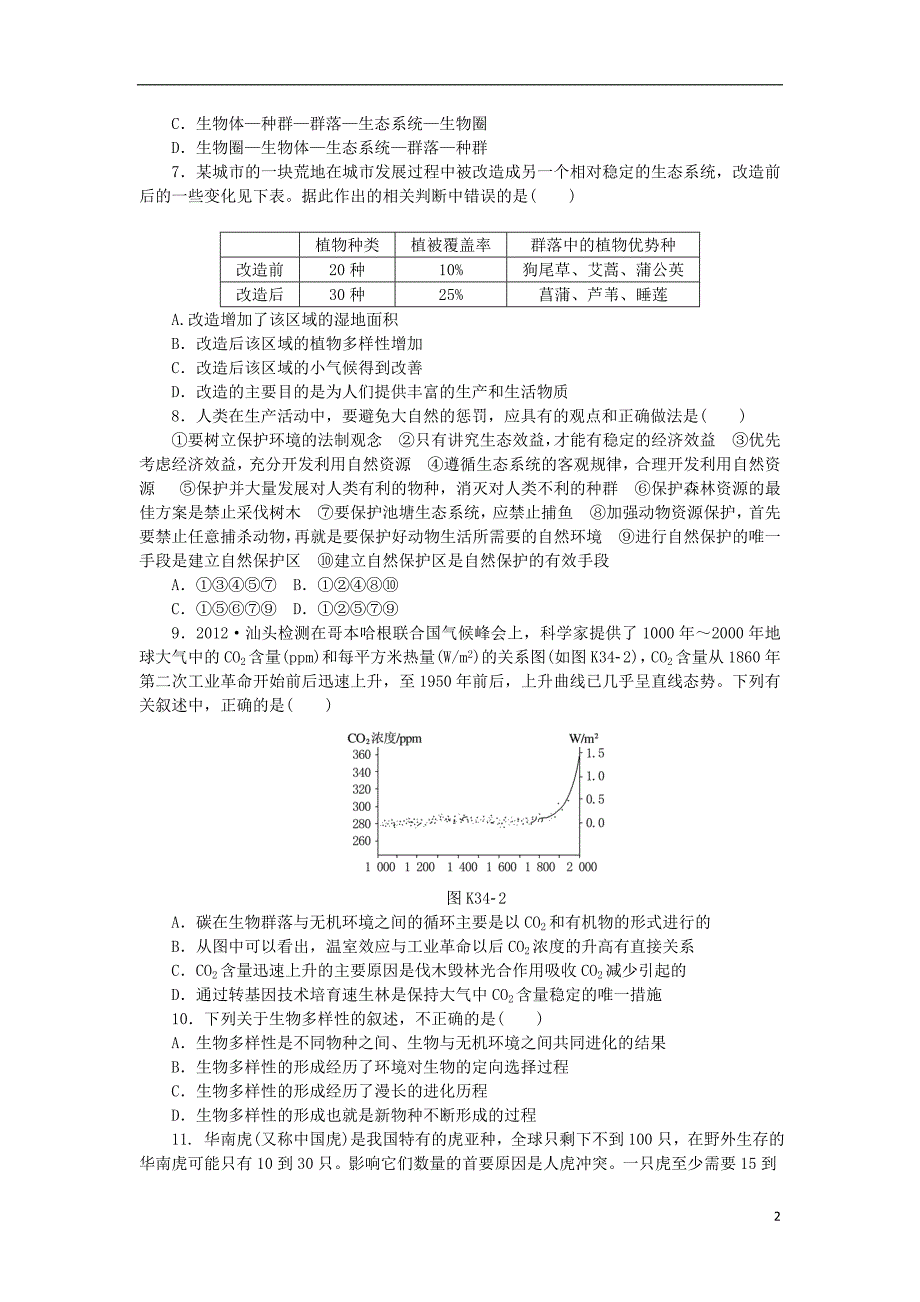 2014届高三生物一轮复习 第34讲 人类与环境（含解析）浙科版_第2页