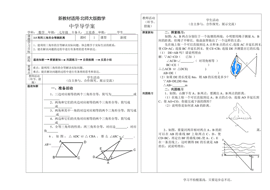 【最新教材】北师大版七年级下册3.5利用三角形全等测距离导学案_第1页