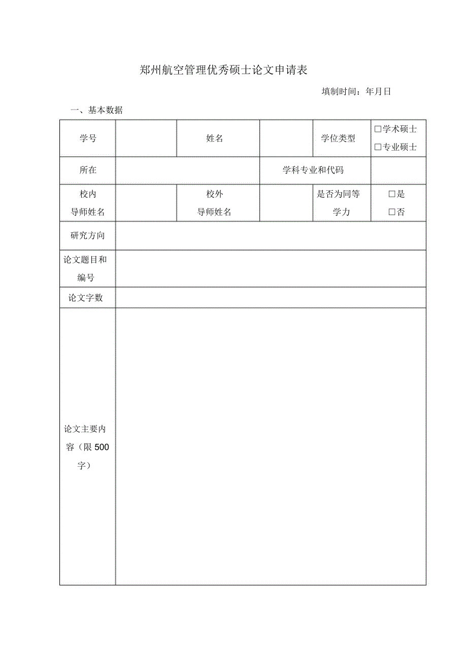 优秀硕士论文申请表_第1页