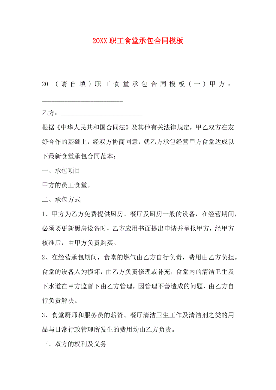 职工食堂承包合同模板_第1页