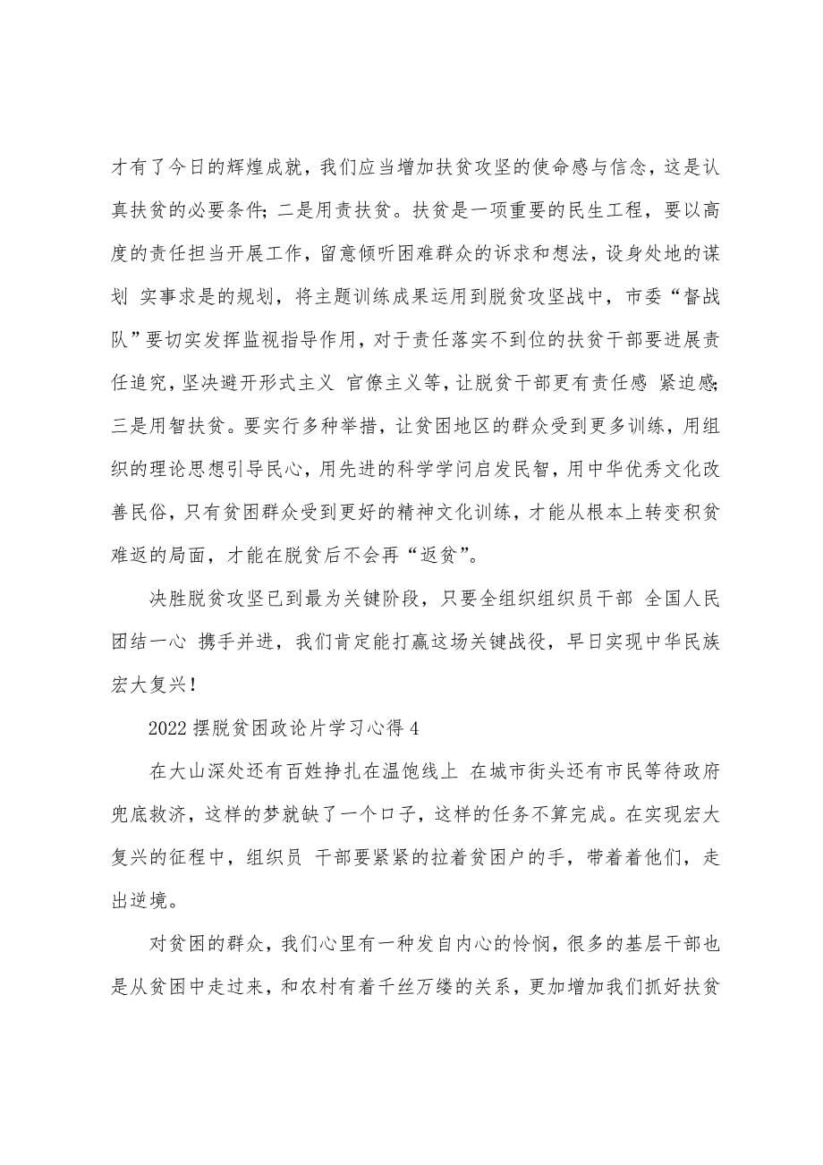 2022年摆脱贫困政论片脱贫攻坚学习心得体会合集5篇.docx_第5页