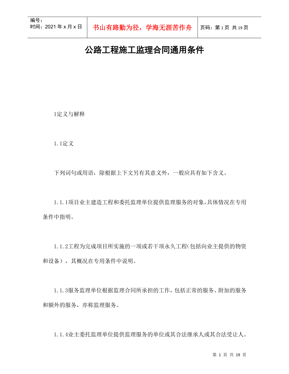 公路工程施工监理合同通用条件（DOC18页）_第1页