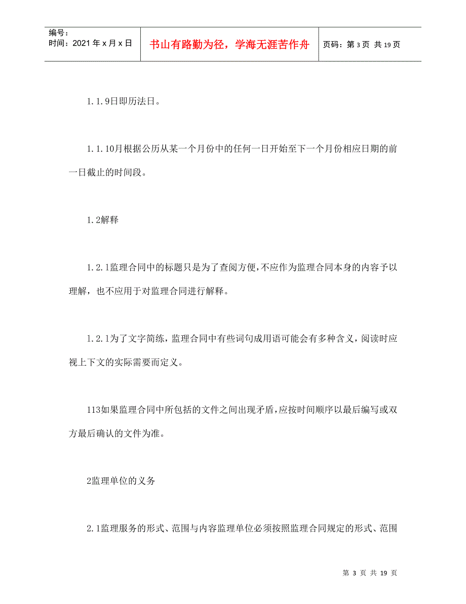 公路工程施工监理合同通用条件（DOC18页）_第3页