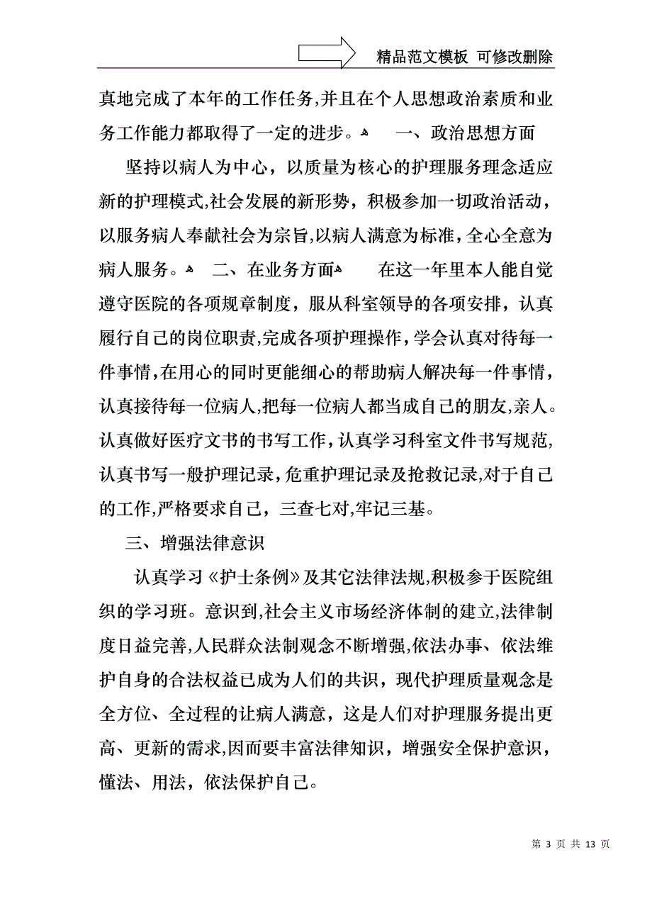 护士述职报告范文通用5篇_第3页