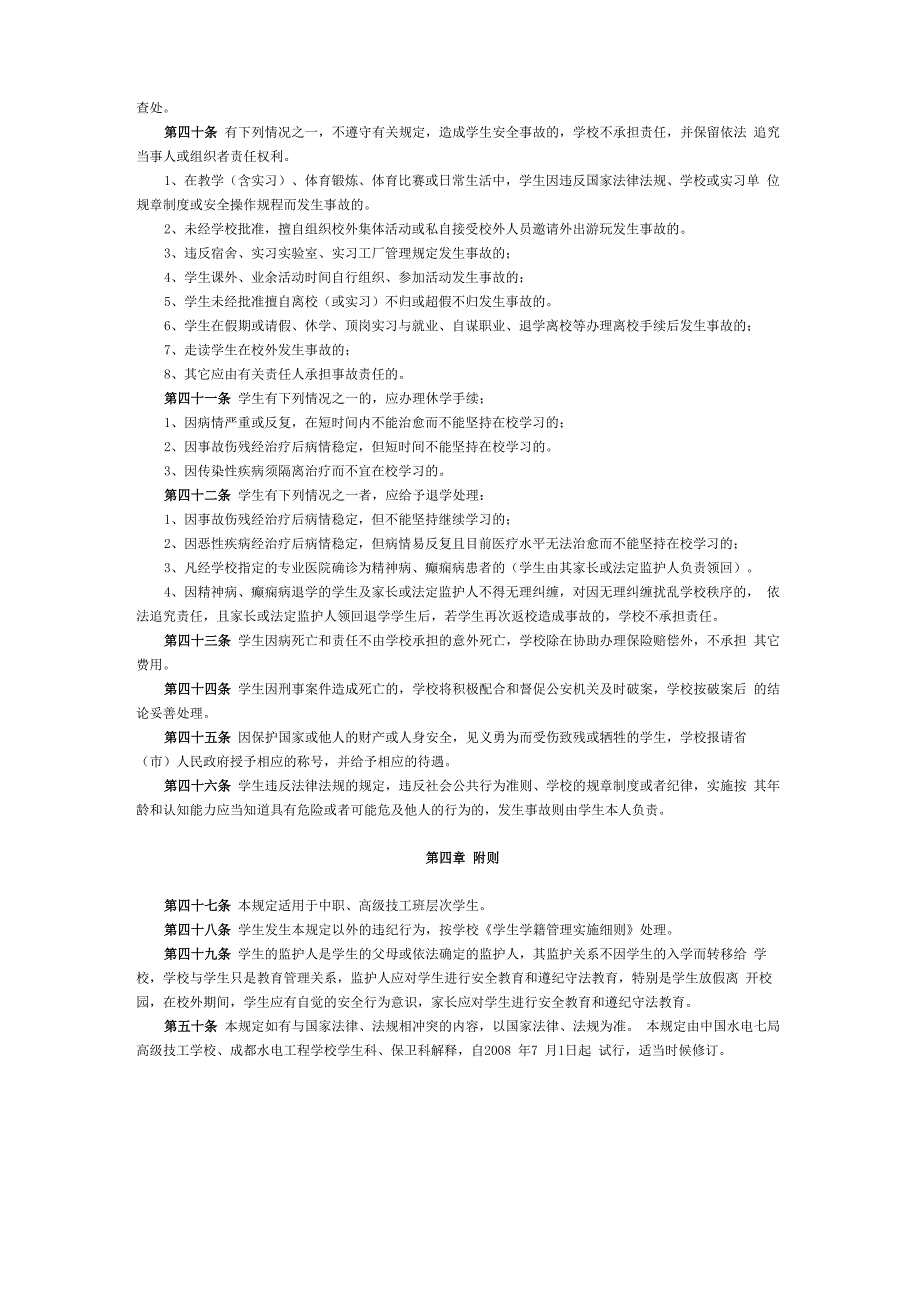 学生安全管理规定_第3页