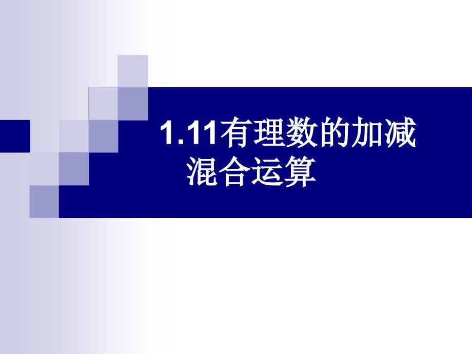 冀教版七年级数学上册1.11有理数的混合运算课件_第1页