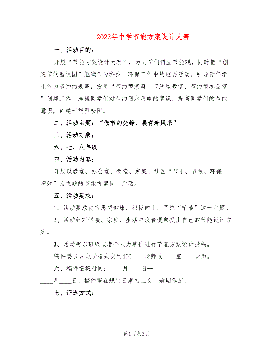 2022年中学节能方案设计大赛_第1页