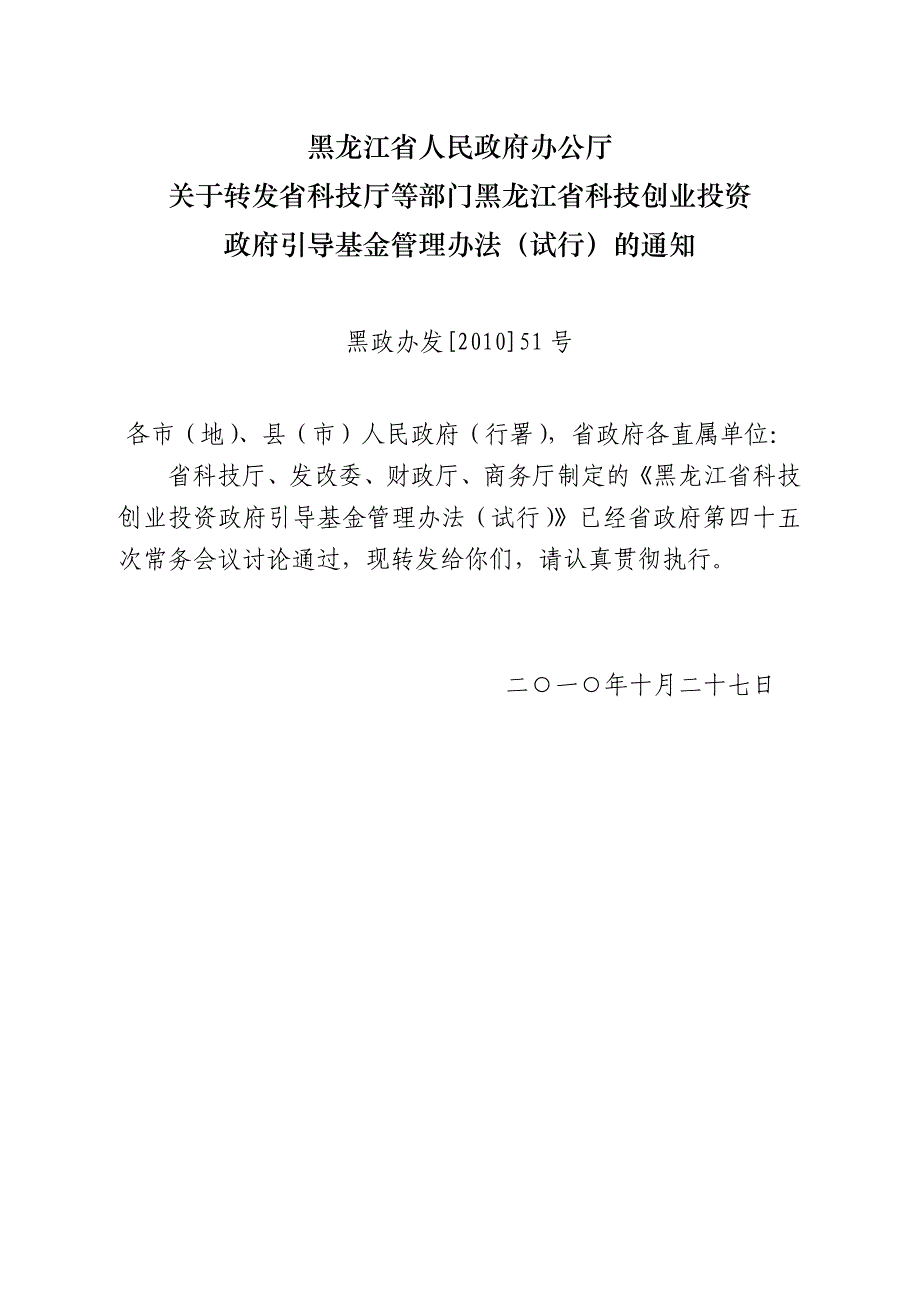 黑龙江省创业投资引导基金章程（草案）_第1页