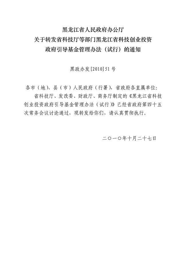 黑龙江省创业投资引导基金章程（草案）
