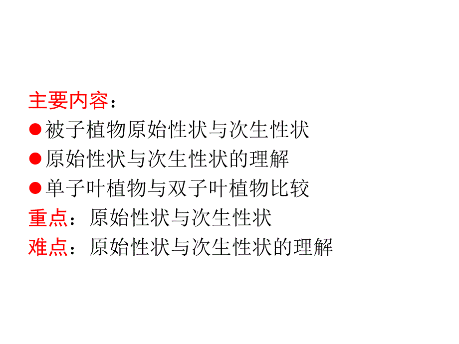 植物学教学课件：被子植物分类原则_第2页