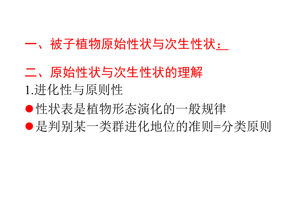 植物学教学课件：被子植物分类原则_第3页