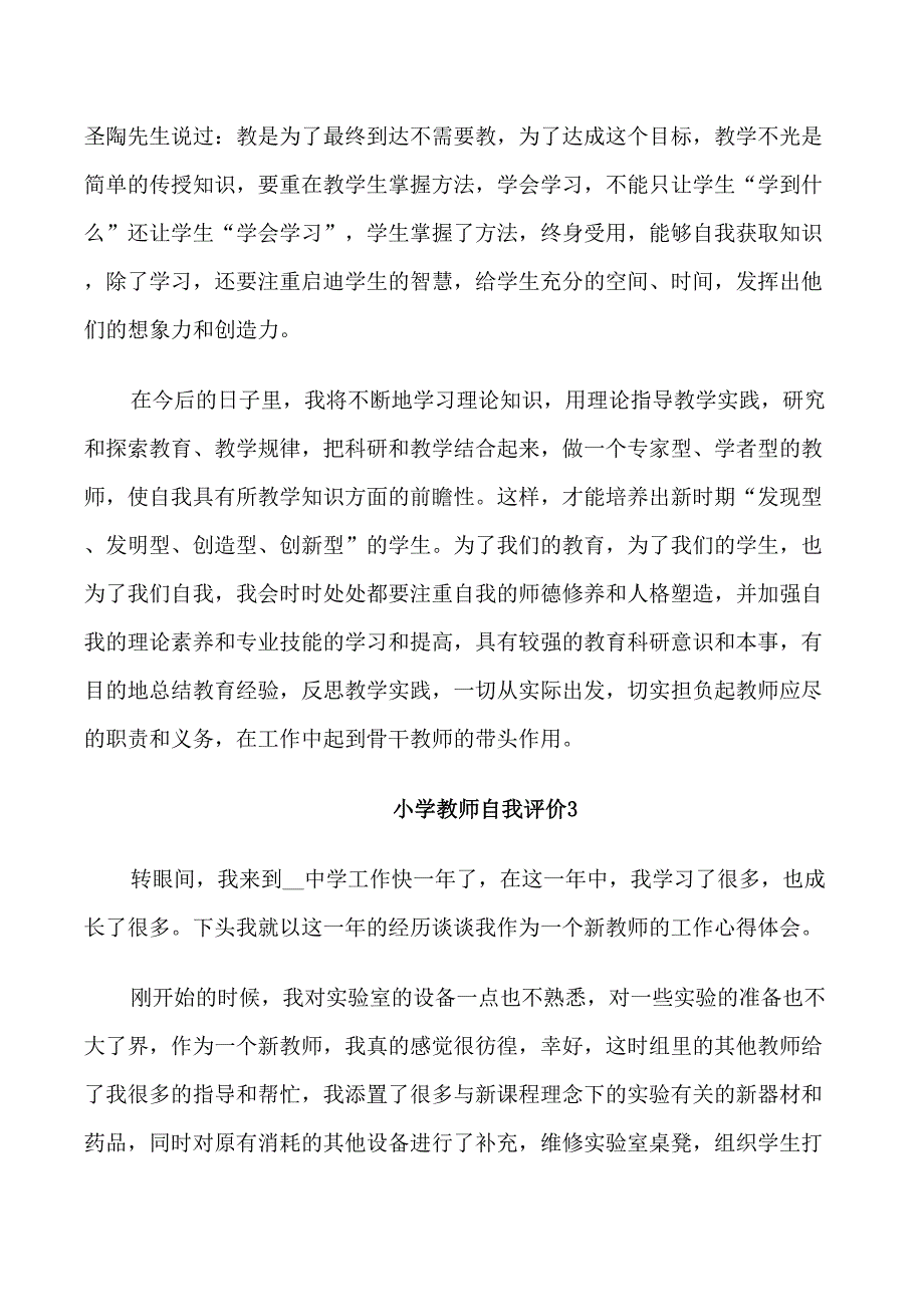 精选小学教师自我评价_第4页