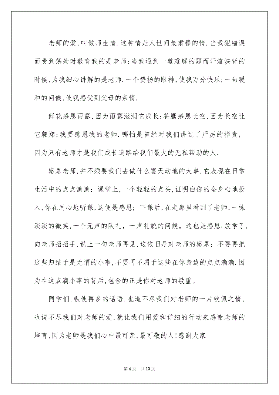 与感恩演讲的演讲稿汇总6篇_第4页