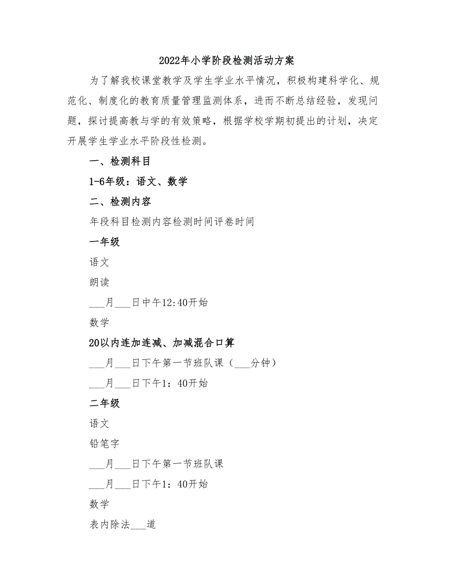 2022年小学阶段检测活动方案_第1页